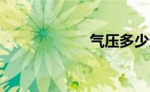 气压多少适宜钓鱼