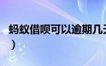 蚂蚁借呗可以逾期几天（蚂蚁借呗可以提现吗）