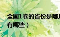 全国1卷的省份是哪几个省（全国1卷的省份有哪些）