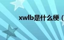 xwlb是什么梗（xswl是什么梗）