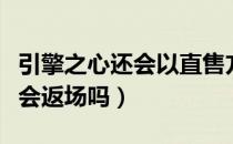 引擎之心还会以直售方式返场吗（引擎之心还会返场吗）