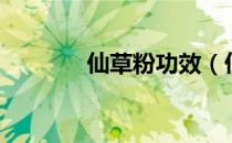 仙草粉功效（仙草粉是什么）