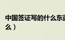 中国签证写的什么东西（中国签证后面写的什么）