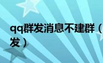 qq群发消息不建群（qq群发消息不建群怎么发）