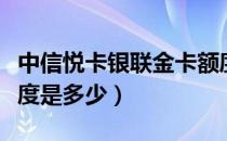 中信悦卡银联金卡额度（中信悦卡银联金卡额度是多少）