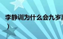 李静训为什么会九岁离世（李静训是怎么死的）