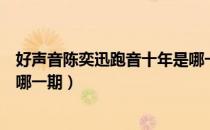好声音陈奕迅跑音十年是哪一季（好声音陈奕迅跑音十年是哪一期）