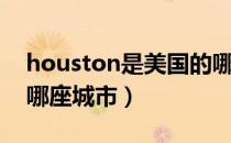 houston是美国的哪里（houston是美国的哪座城市）