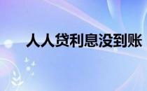 人人贷利息没到账（人人贷利息高吗）