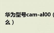 华为型号cam-al00（华为camal00型号是什么）