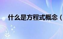 什么是方程式概念（什么是方程的增根）