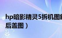 hp暗影精灵5拆机图解（hp暗影精灵4如何拆后盖图）