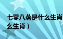七零八落是什么生肖?（七零八落皆逃匿是什么生肖）