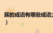簇的成语有哪些成语大全（簇字的成语有哪些）
