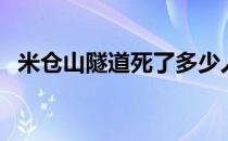 米仓山隧道死了多少人（米仓山隧道多长）