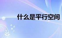 什么是平行空间（什么是平纹布）