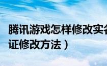 腾讯游戏怎样修改实名认证（腾讯游戏实名认证修改方法）