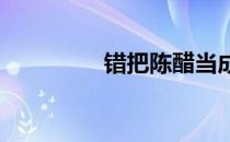 错把陈醋当成墨出自哪里