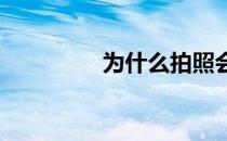 为什么拍照会出现大小眼
