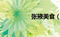 张掖美食（张掖美食）