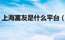 上海富友是什么平台（上海富友是什么公司）