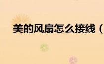 美的风扇怎么接线（美的风扇怎么安装）
