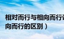 相对而行与相向而行计算公式（相对而行与相向而行的区别）