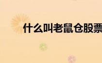 什么叫老鼠仓股票（什么叫老鼠仓）