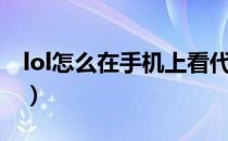 lol怎么在手机上看代币（lol怎么在手机上玩）