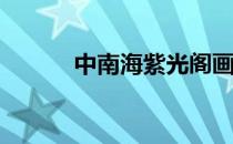 中南海紫光阁画院是什么单位？
