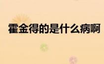 霍金得的是什么病啊（霍金得的是什么病）