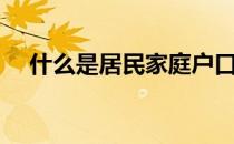 什么是居民家庭户口（什么是居民企业）
