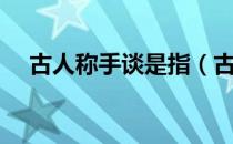 古人称手谈是指（古人称手谈是指什么）