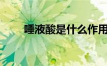 唾液酸是什么作用（唾液酸是什么）