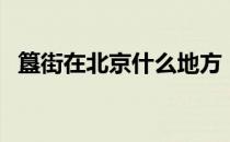 簋街在北京什么地方（簋街在北京哪个区）