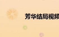 芳华结局视频（芳华结局）