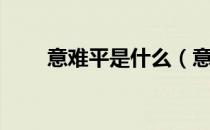 意难平是什么（意难平是什么意思）