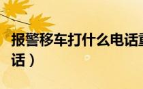 报警移车打什么电话重庆（报警移车打什么电话）