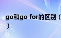 go和go for的区别（goover和gofor的区别）