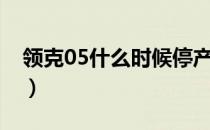 领克05什么时候停产（领克05什么时候上市）