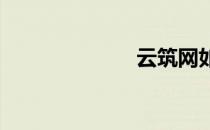 云筑网如何注册