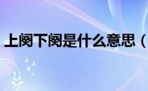 上阕下阕是什么意思（上阕下阕是什么意思）