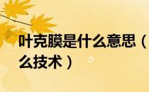 叶克膜是什么意思（叶克膜ECMO是一种什么技术）