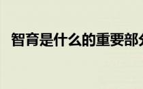 智育是什么的重要部分（智育是什么意思）