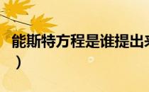 能斯特方程是谁提出来的（能斯特方程是什么）
