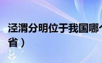 泾渭分明位于我国哪个省（泾渭分明位于哪个省）