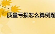 质量亏损怎么算例题（质量亏损怎么算）