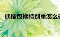偶像包袱特别重怎么破（偶像包袱是什么）