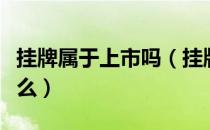 挂牌属于上市吗（挂牌上市和上市的区别有什么）