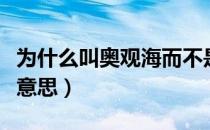 为什么叫奥观海而不是奥听涛（奥观海是什么意思）